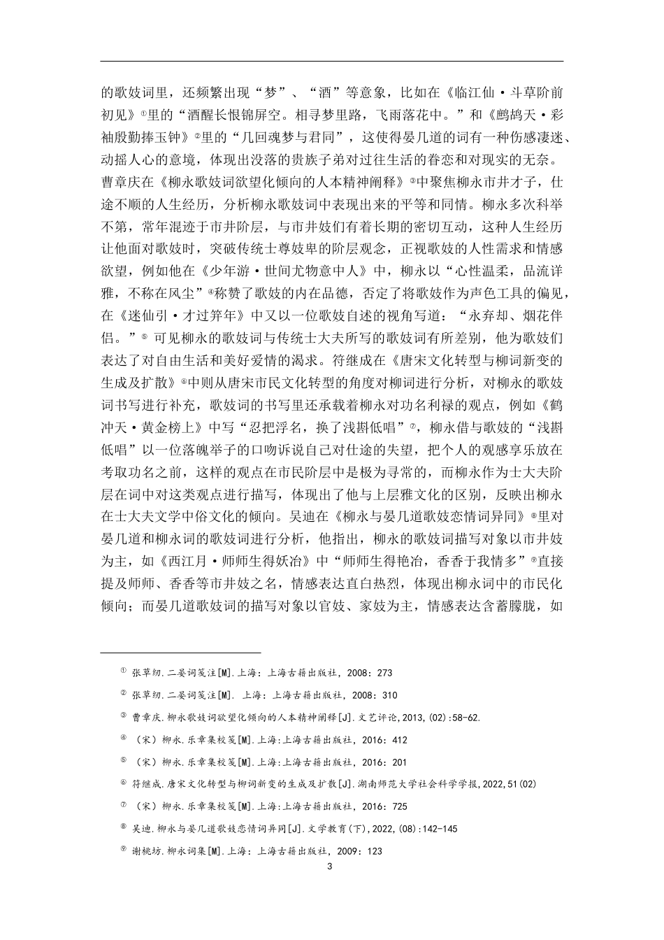 26年WH汉语言文学 宋代士大夫歌妓词的三种类型——以二晏、柳永为例17.88-AI9.71-约21258字符.docx_第6页