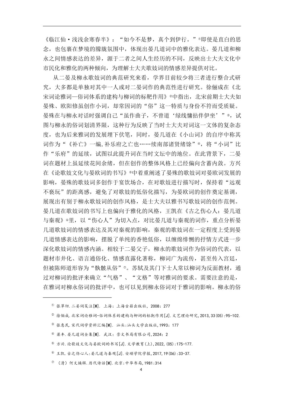 26年WH汉语言文学 宋代士大夫歌妓词的三种类型——以二晏、柳永为例17.88-AI9.71-约21258字符.docx_第7页
