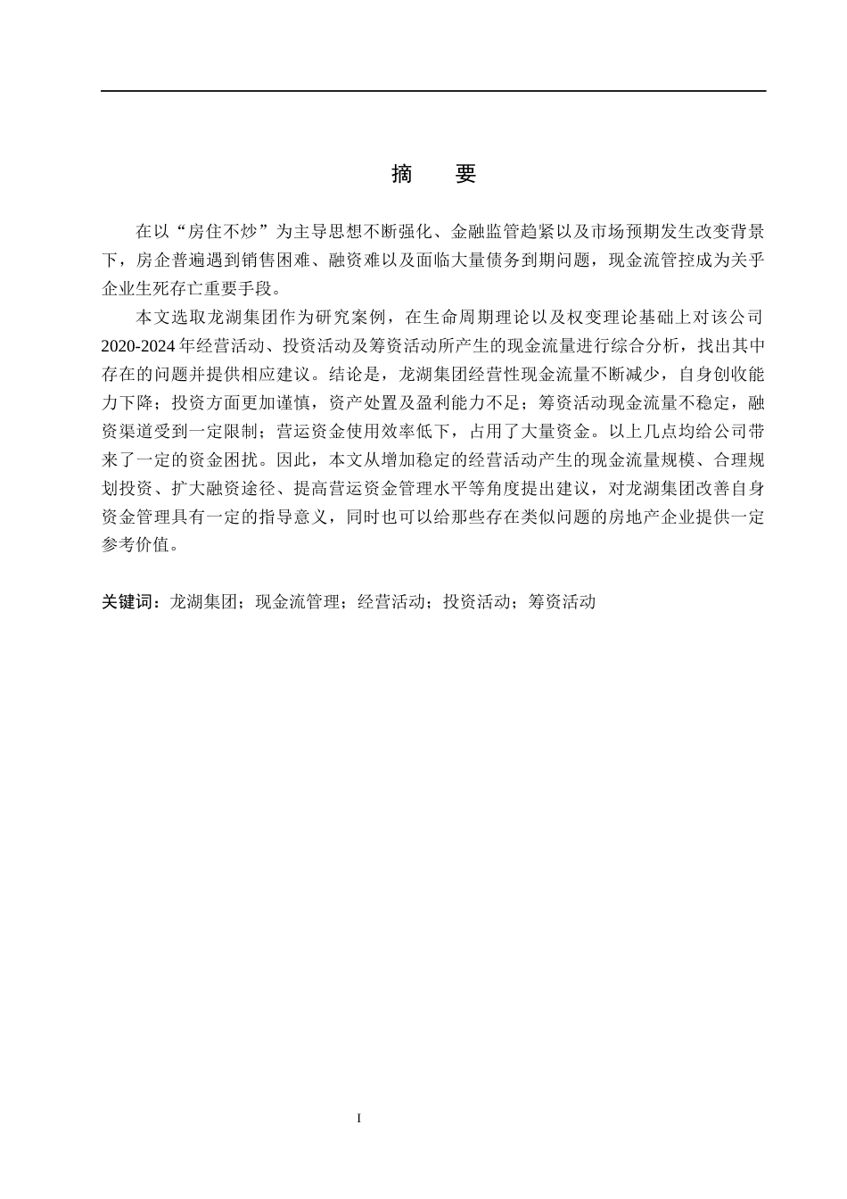 26年WH财务管理本科 龙湖集团现金流量管理问题研究9.49-AI3.16(11943字).docx_第1页