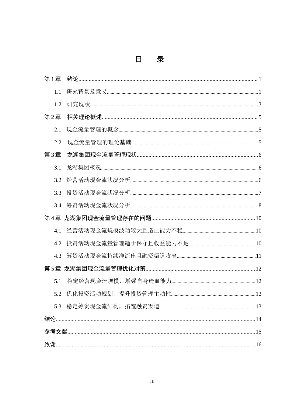 26年WH财务管理本科 龙湖集团现金流量管理问题研究9.49-AI3.16(11943字).docx_第3页