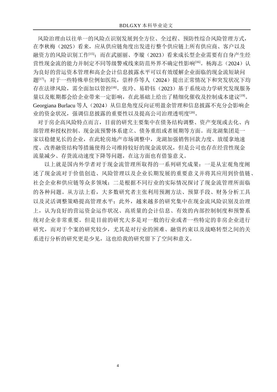 26年WH财务管理本科 龙湖集团现金流量管理问题研究9.49-AI3.16(11943字).docx_第7页