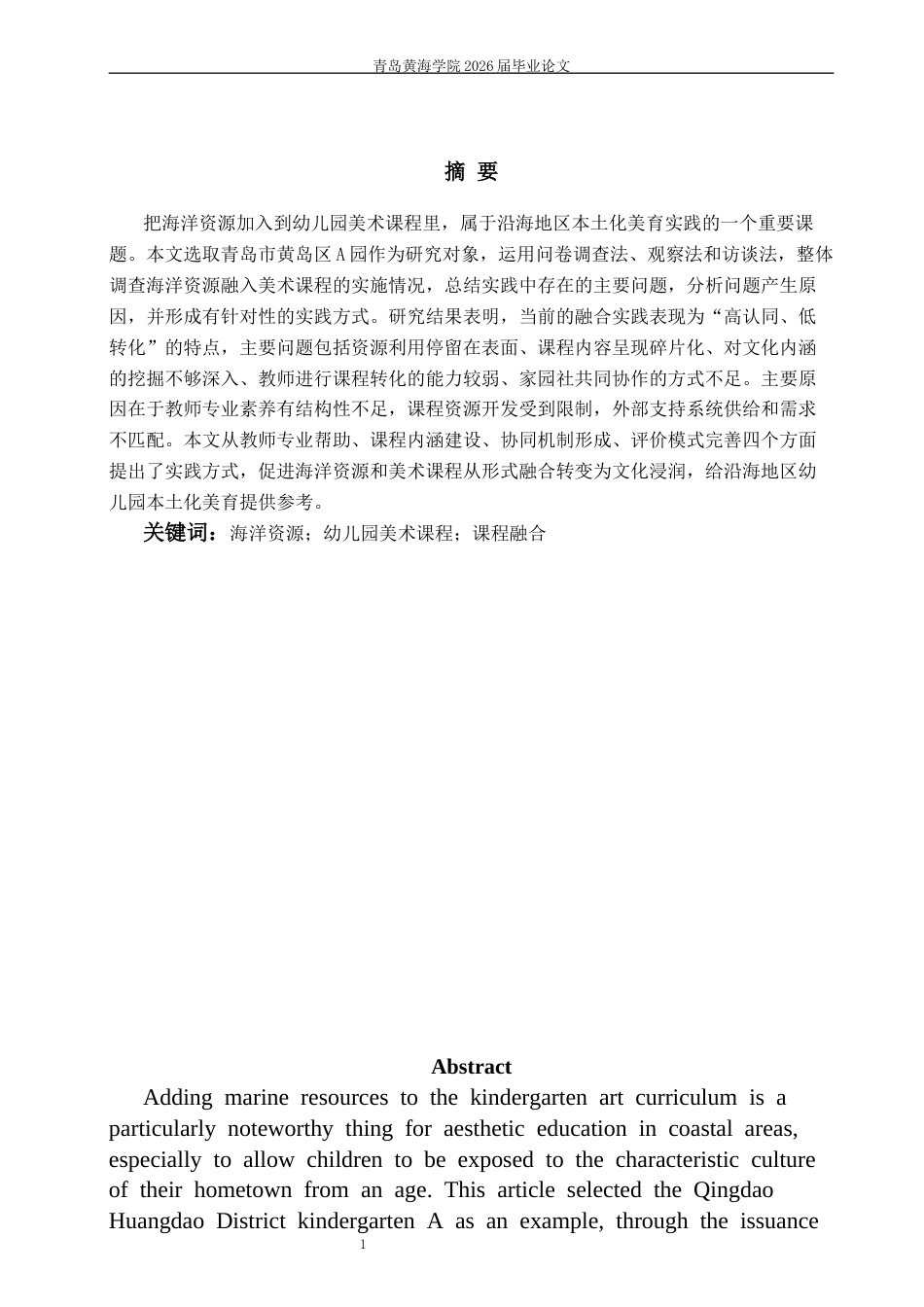 26年WH学前教育本科 海洋资源融入幼儿园美术课程的现状、问题与路径研究—以青岛市黄岛区A园为例2.55-AI9.93-约16236字符(17383字).docx_第2页
