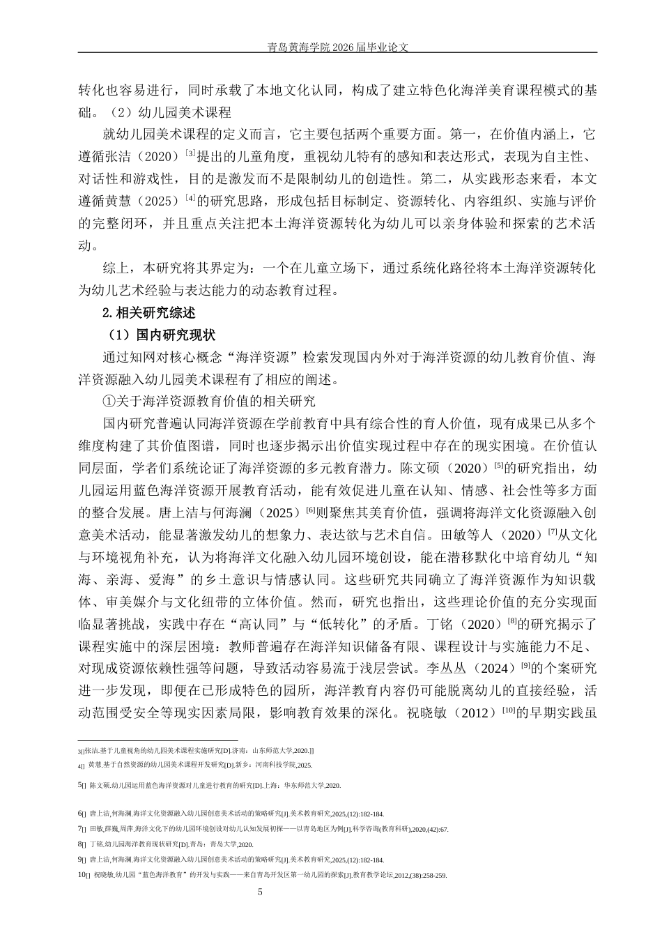 26年WH学前教育本科 海洋资源融入幼儿园美术课程的现状、问题与路径研究—以青岛市黄岛区A园为例2.55-AI9.93-约16236字符(17383字).docx_第6页
