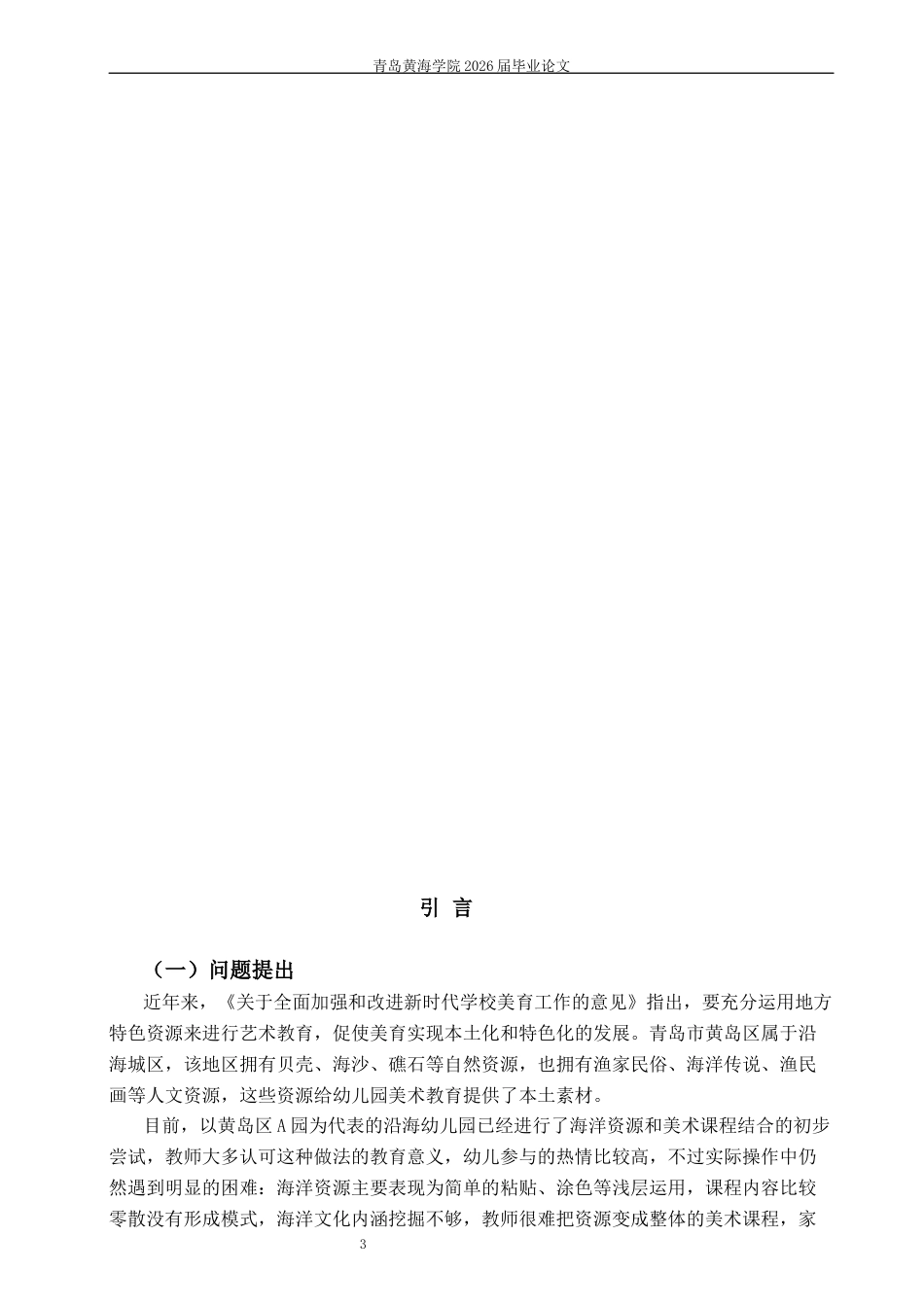 26年WH学前教育本科 海洋资源融入幼儿园美术课程的现状、问题与路径研究—以青岛市黄岛区A园为例2.55-AI9.93-约16236字符(17383字).docx_第4页