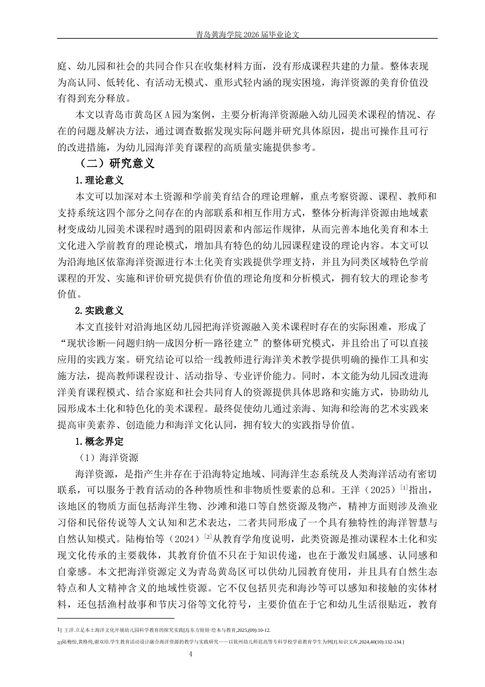 26年WH学前教育本科 海洋资源融入幼儿园美术课程的现状、问题与路径研究—以青岛市黄岛区A园为例2.55-AI9.93-约16236字符(17383字).docx_第5页