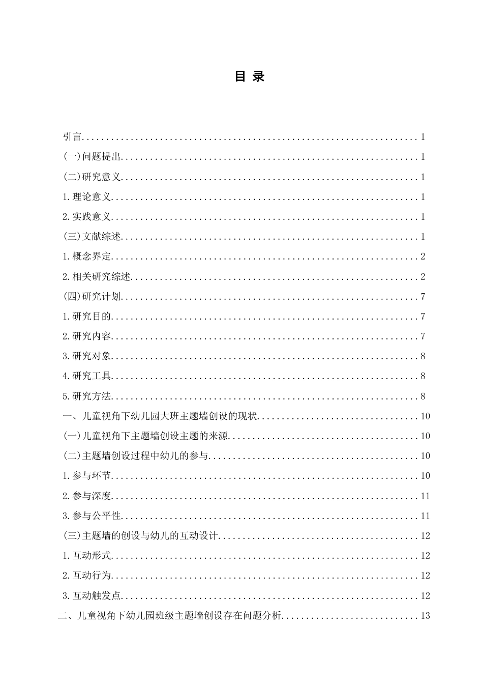 26年WH学前教育本科 《儿童视角下幼儿园大班主题墙创设的现状及策略研究——以青岛市S园为例》10.89-AI19.84-约15100字符(15302字).docx_第3页