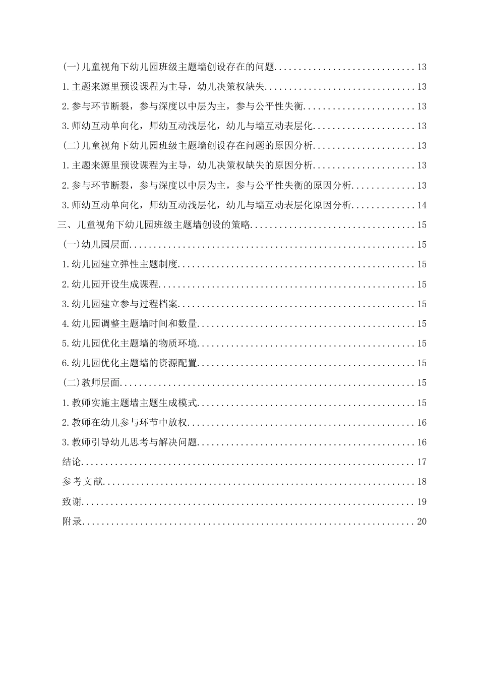 26年WH学前教育本科 《儿童视角下幼儿园大班主题墙创设的现状及策略研究——以青岛市S园为例》10.89-AI19.84-约15100字符(15302字).docx_第4页