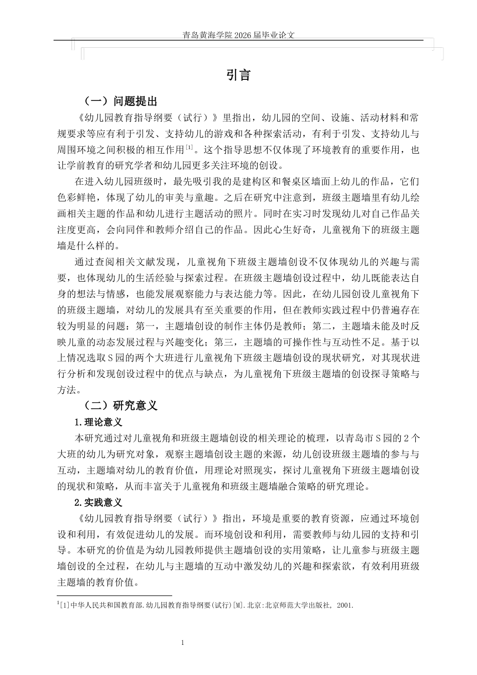 26年WH学前教育本科 《儿童视角下幼儿园大班主题墙创设的现状及策略研究——以青岛市S园为例》10.89-AI19.84-约15100字符(15302字).docx_第5页