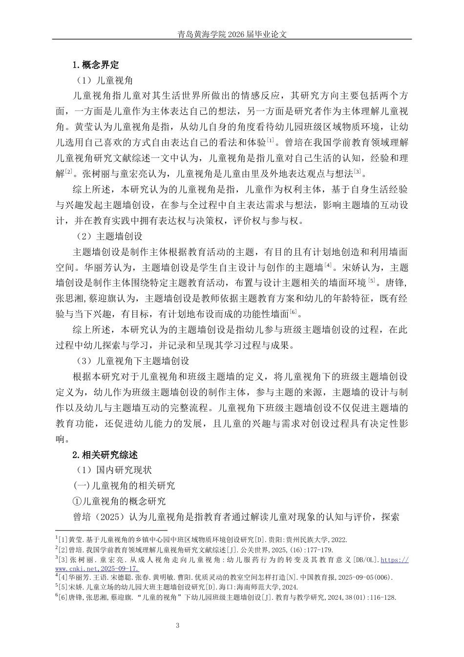 26年WH学前教育本科 《儿童视角下幼儿园大班主题墙创设的现状及策略研究——以青岛市S园为例》10.89-AI19.84-约15100字符(15302字).docx_第7页
