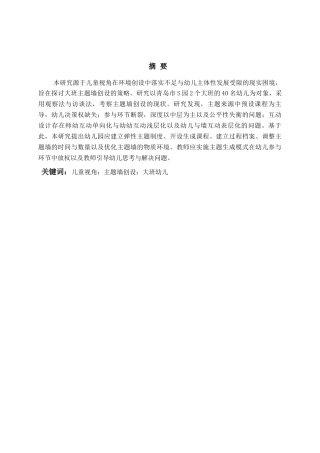 26年WH学前教育本科 《儿童视角下幼儿园大班主题墙创设的现状及策略研究——以青岛市S园为例》10.89-AI19.84-约15100字符(15302字).docx