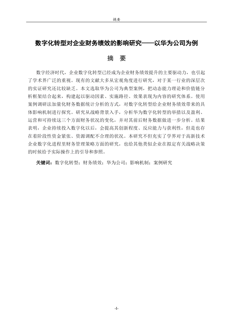 26年WH财务管理 数字化转型对企业财务绩效的影响研究——以华为公司为例6.97-AI0.0-约16624字符(16677字).docx_第1页