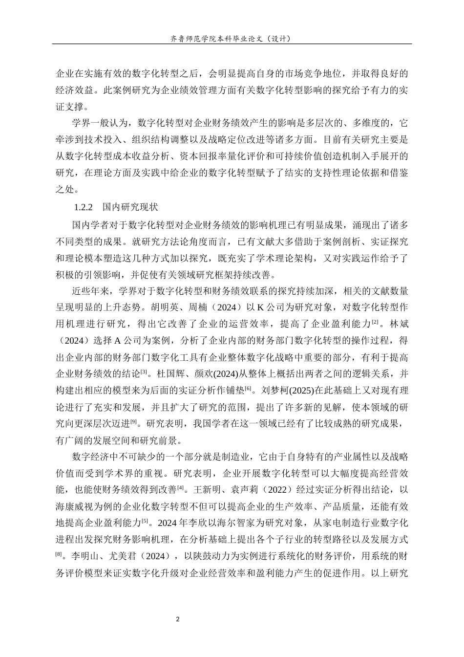 26年WH财务管理 数字化转型对企业财务绩效的影响研究——以华为公司为例6.97-AI0.0-约16624字符(16677字).docx_第6页