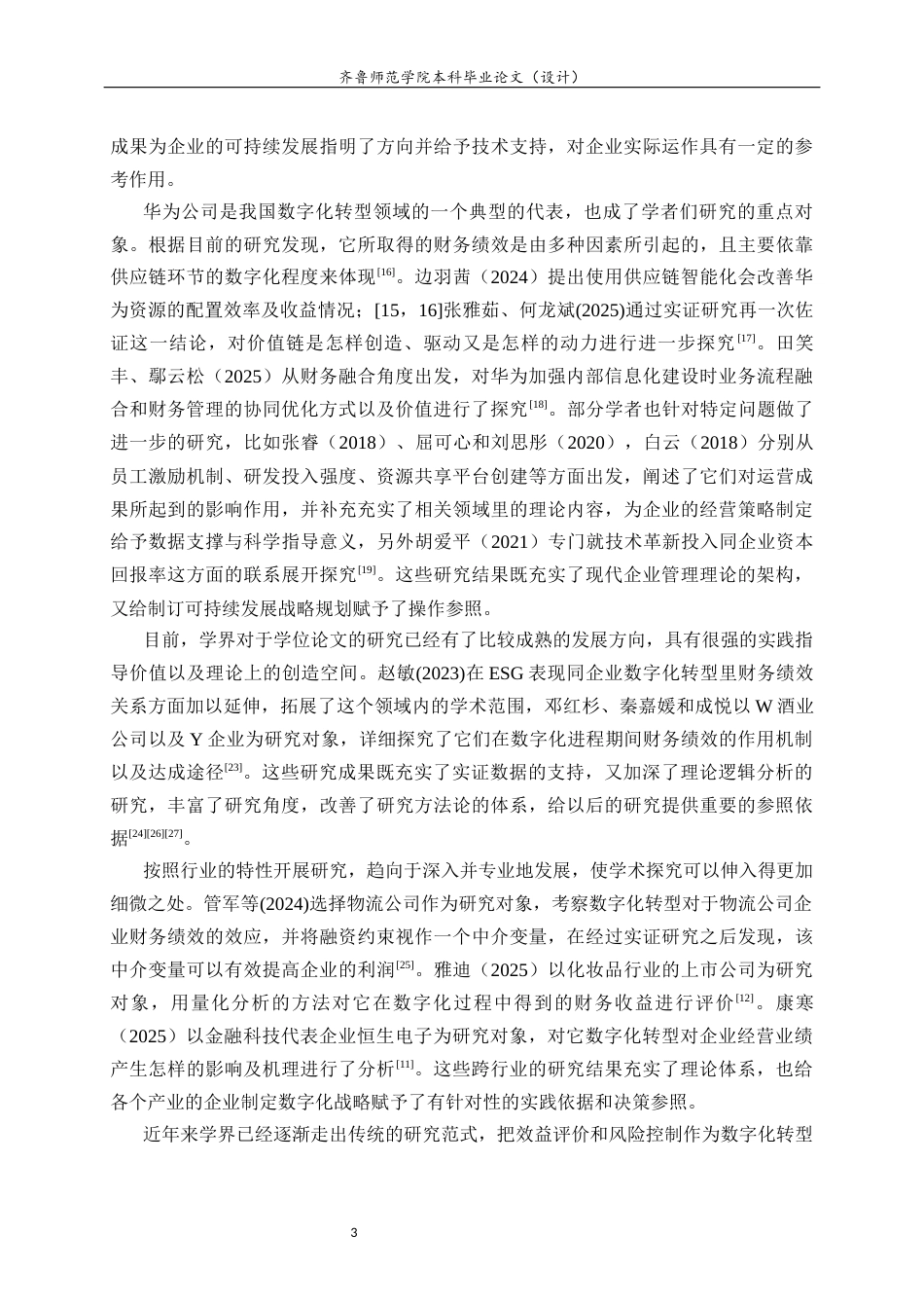 26年WH财务管理 数字化转型对企业财务绩效的影响研究——以华为公司为例6.97-AI0.0-约16624字符(16677字).docx_第7页
