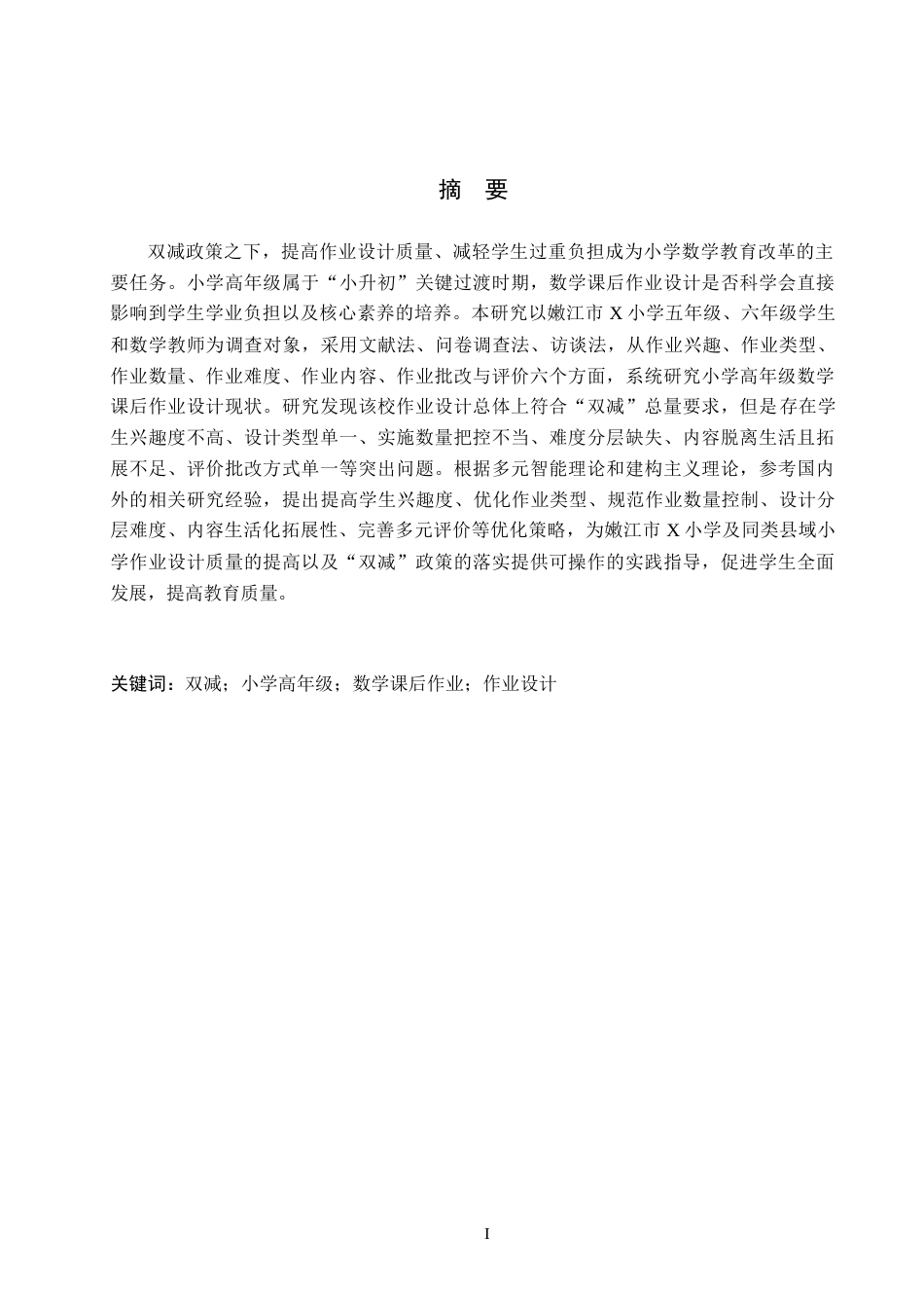 26年WH小学教育（专升本） “双减”背景下小学高年级数学课后作业设计现状及对策研究——以嫩江市X小学为例15.18-AI14.86(18959字).docx_第1页