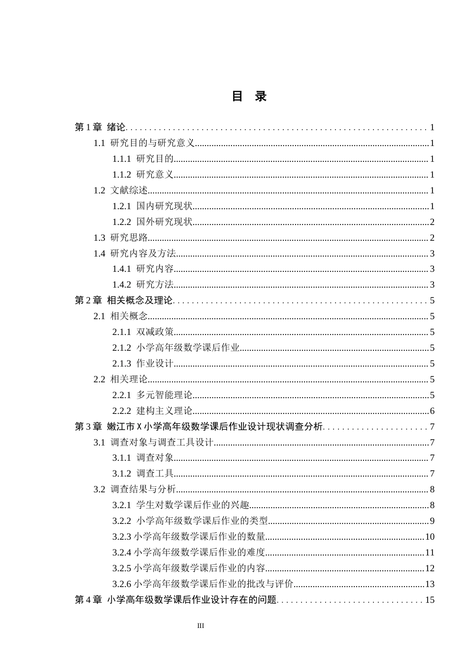 26年WH小学教育（专升本） “双减”背景下小学高年级数学课后作业设计现状及对策研究——以嫩江市X小学为例15.18-AI14.86(18959字).docx_第3页