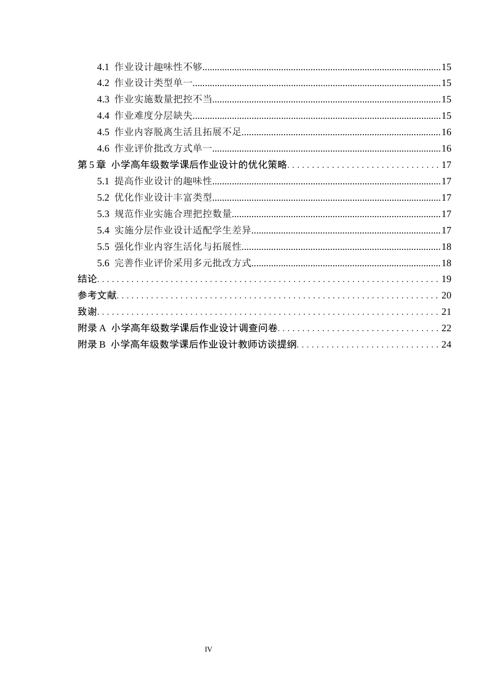 26年WH小学教育（专升本） “双减”背景下小学高年级数学课后作业设计现状及对策研究——以嫩江市X小学为例15.18-AI14.86(18959字).docx_第4页