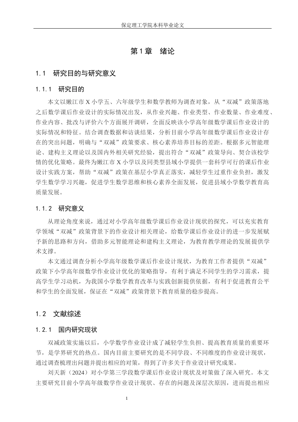26年WH小学教育（专升本） “双减”背景下小学高年级数学课后作业设计现状及对策研究——以嫩江市X小学为例15.18-AI14.86(18959字).docx_第5页