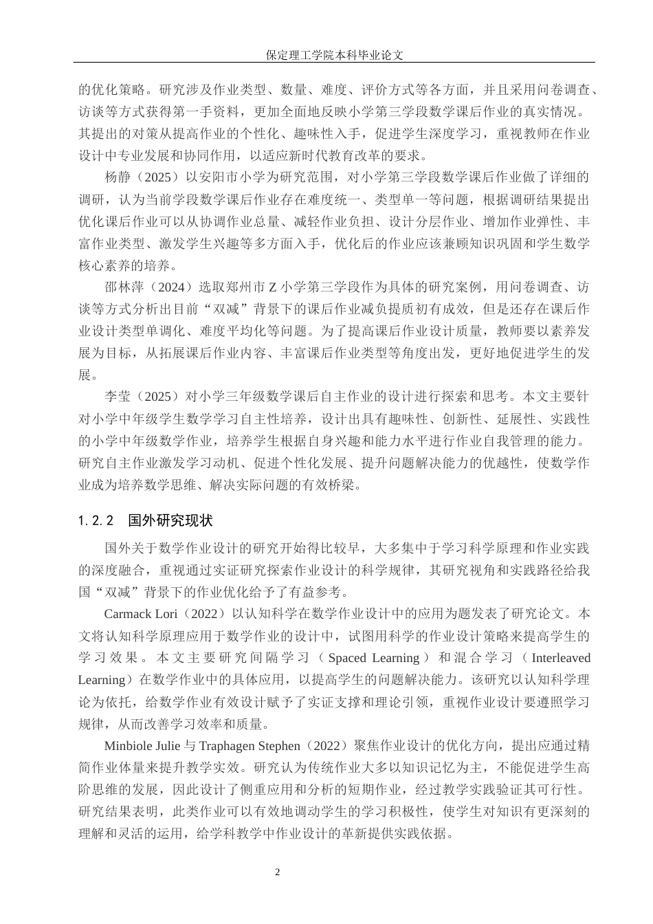 26年WH小学教育（专升本） “双减”背景下小学高年级数学课后作业设计现状及对策研究——以嫩江市X小学为例15.18-AI14.86(18959字).docx_第6页
