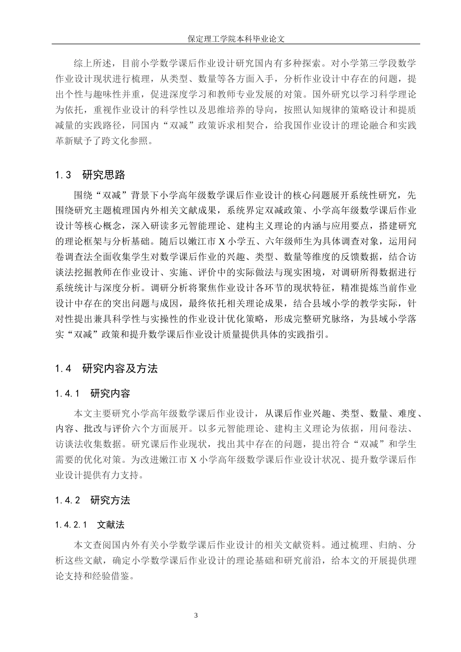 26年WH小学教育（专升本） “双减”背景下小学高年级数学课后作业设计现状及对策研究——以嫩江市X小学为例15.18-AI14.86(18959字).docx_第7页
