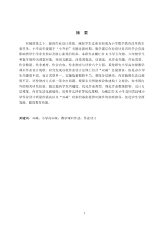 26年WH小学教育（专升本） “双减”背景下小学高年级数学课后作业设计现状及对策研究——以嫩江市X小学为例15.18-AI14.86(18959字).docx