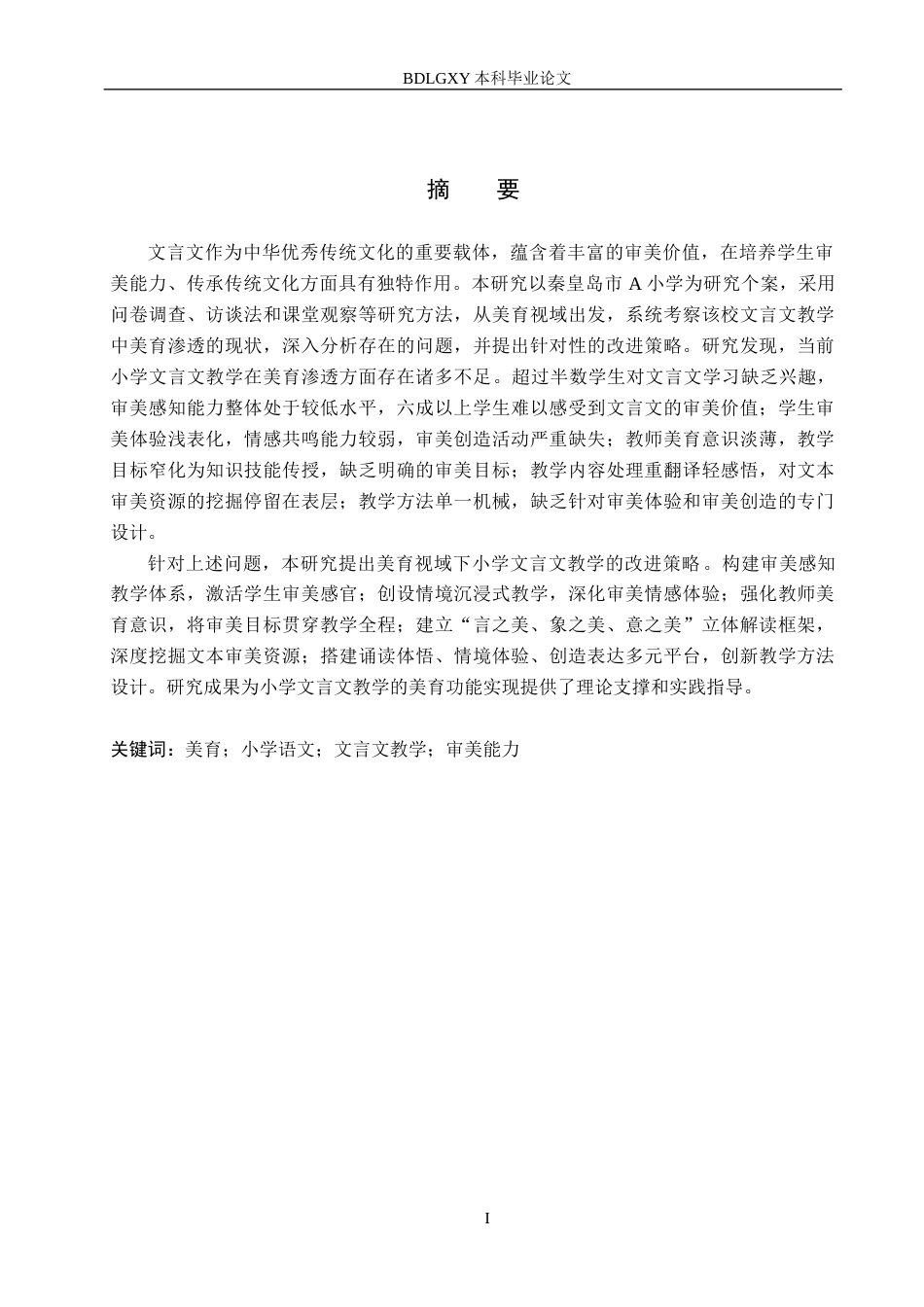 26年WH小学教育本科 美育视域下小学语文文言文教学策略研究——以秦皇岛A小学为例8.06-AI6.71(26370字).docx_第1页