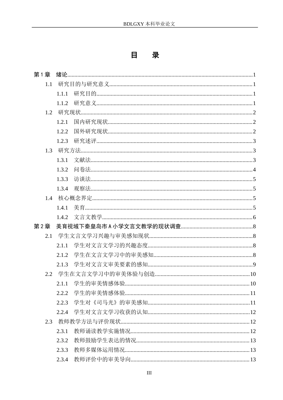 26年WH小学教育本科 美育视域下小学语文文言文教学策略研究——以秦皇岛A小学为例8.06-AI6.71(26370字).docx_第3页