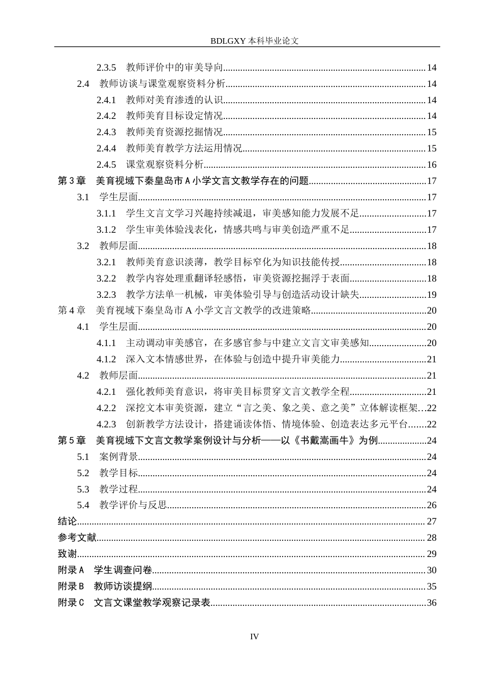 26年WH小学教育本科 美育视域下小学语文文言文教学策略研究——以秦皇岛A小学为例8.06-AI6.71(26370字).docx_第4页