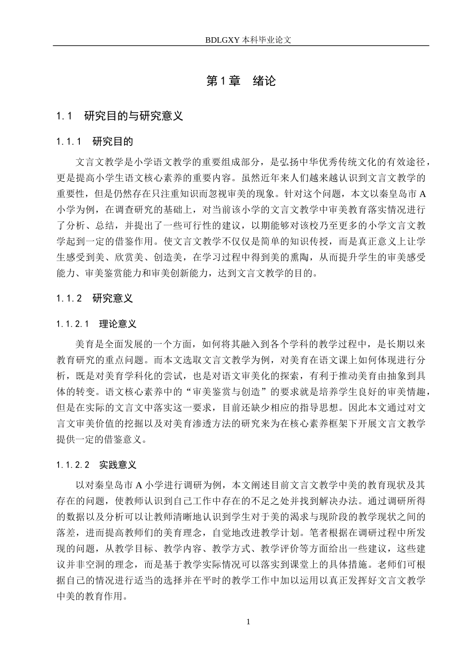 26年WH小学教育本科 美育视域下小学语文文言文教学策略研究——以秦皇岛A小学为例8.06-AI6.71(26370字).docx_第6页