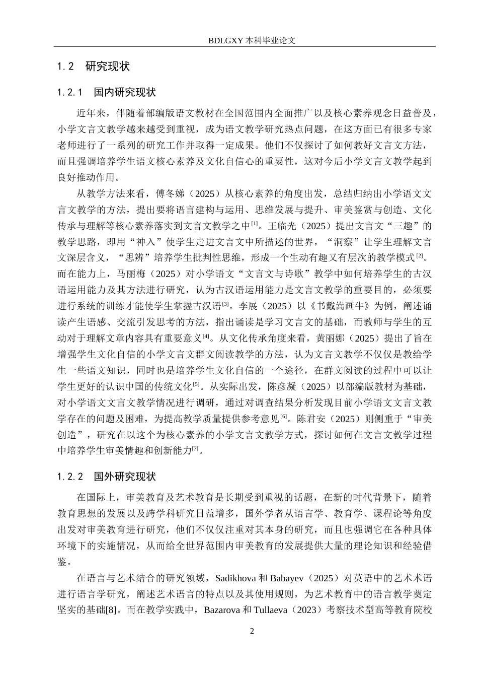 26年WH小学教育本科 美育视域下小学语文文言文教学策略研究——以秦皇岛A小学为例8.06-AI6.71(26370字).docx_第7页