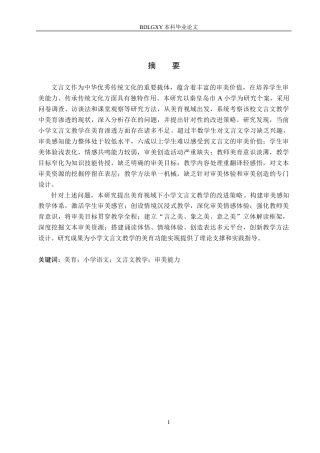 26年WH小学教育本科 美育视域下小学语文文言文教学策略研究——以秦皇岛A小学为例8.06-AI6.71(26370字).docx