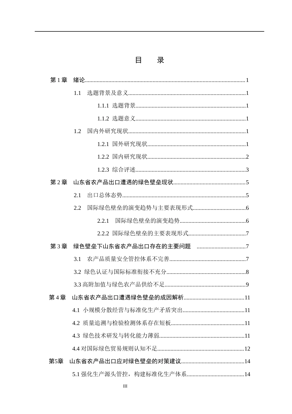 26年WH国际经济与贸易 绿色壁垒对山东省农产品出口的影响及对策分析11.46-AI3.48(16011字).docx_第3页