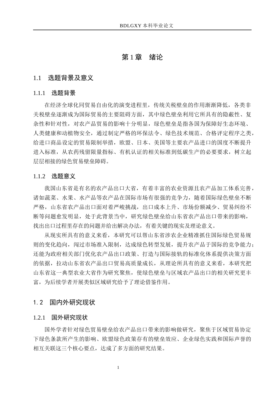 26年WH国际经济与贸易 绿色壁垒对山东省农产品出口的影响及对策分析11.46-AI3.48(16011字).docx_第5页