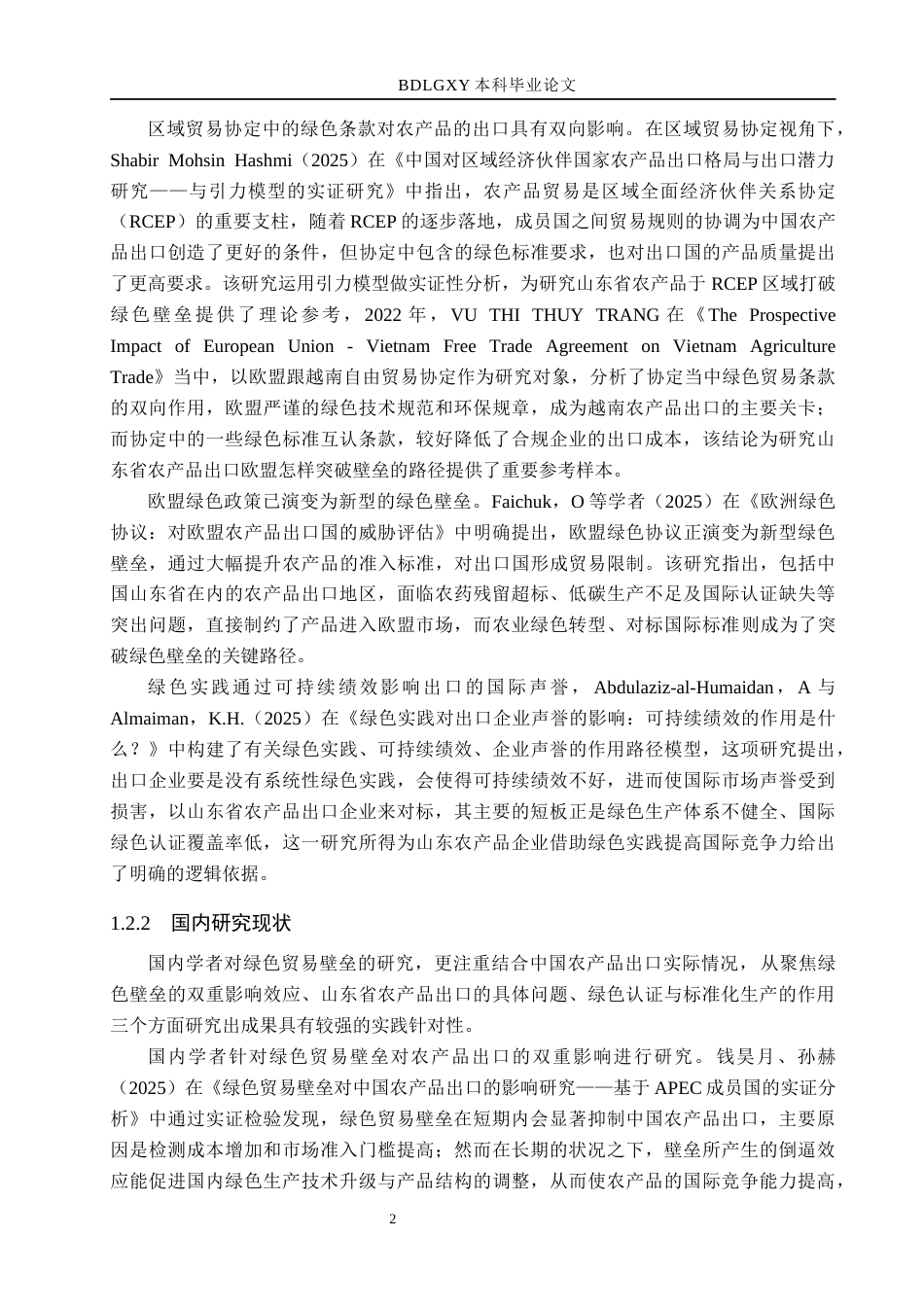 26年WH国际经济与贸易 绿色壁垒对山东省农产品出口的影响及对策分析11.46-AI3.48(16011字).docx_第6页