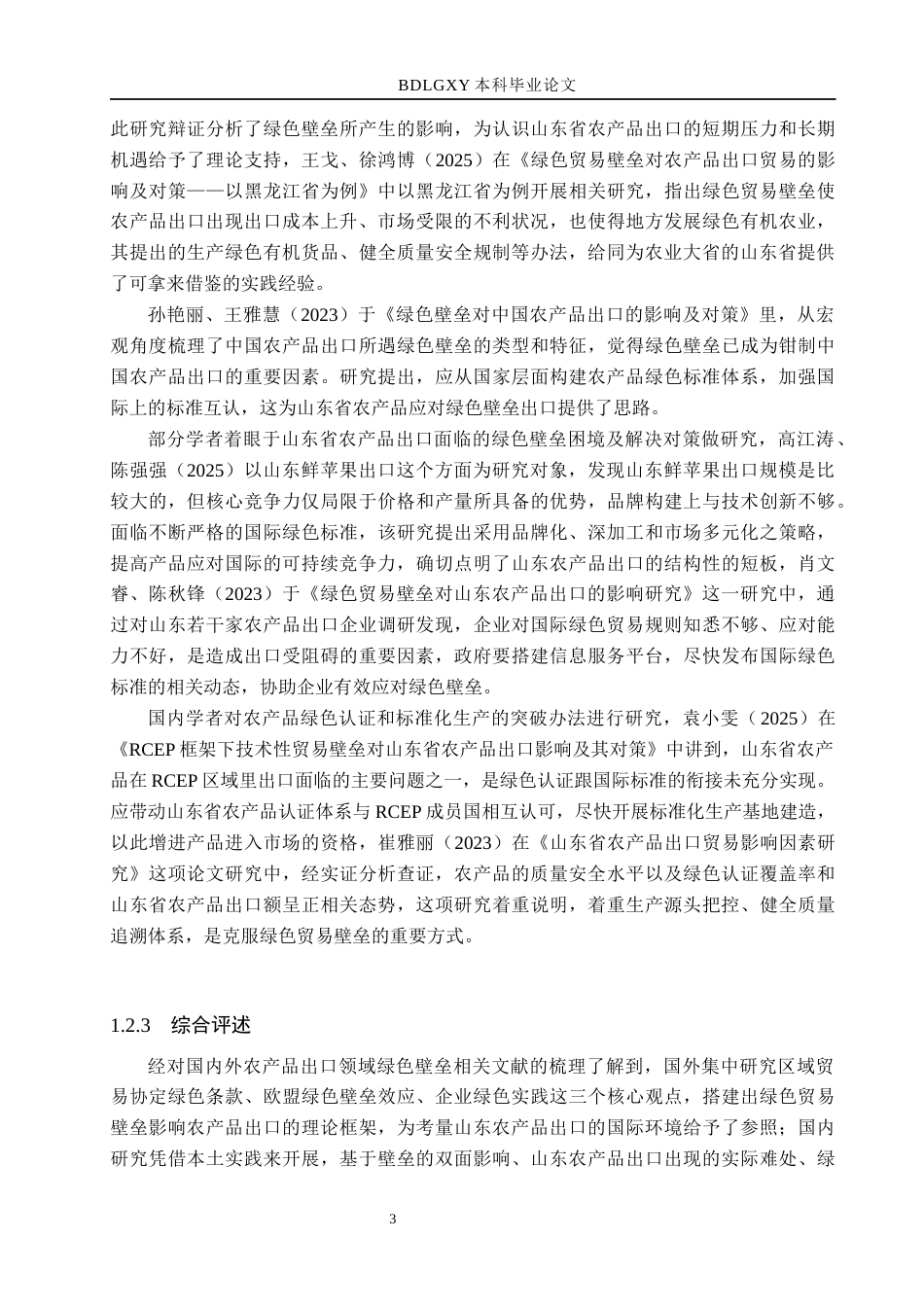 26年WH国际经济与贸易 绿色壁垒对山东省农产品出口的影响及对策分析11.46-AI3.48(16011字).docx_第7页