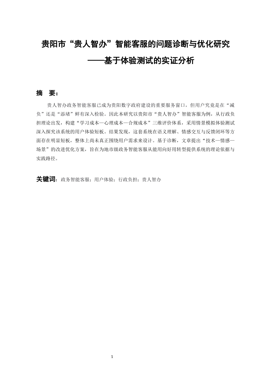 26年WH行政管理 贵阳市“贵人智办”智能客服的问题诊断与优化研究——基于体验测试的实证分析8.37-AI18.55-约19201字符.docx_第3页