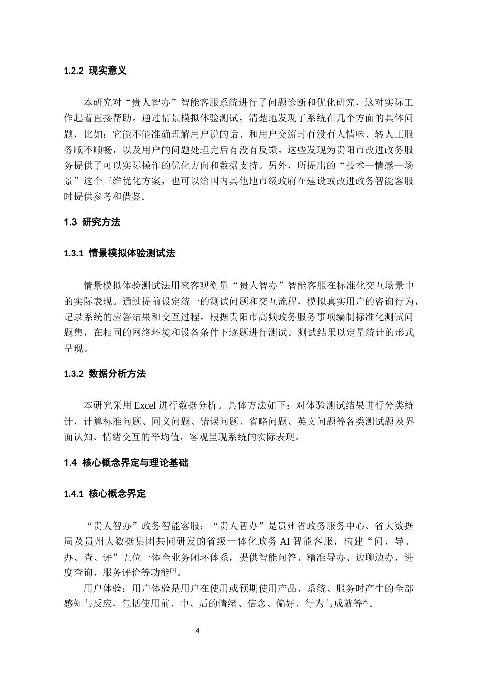 26年WH行政管理 贵阳市“贵人智办”智能客服的问题诊断与优化研究——基于体验测试的实证分析8.37-AI18.55-约19201字符.docx_第6页