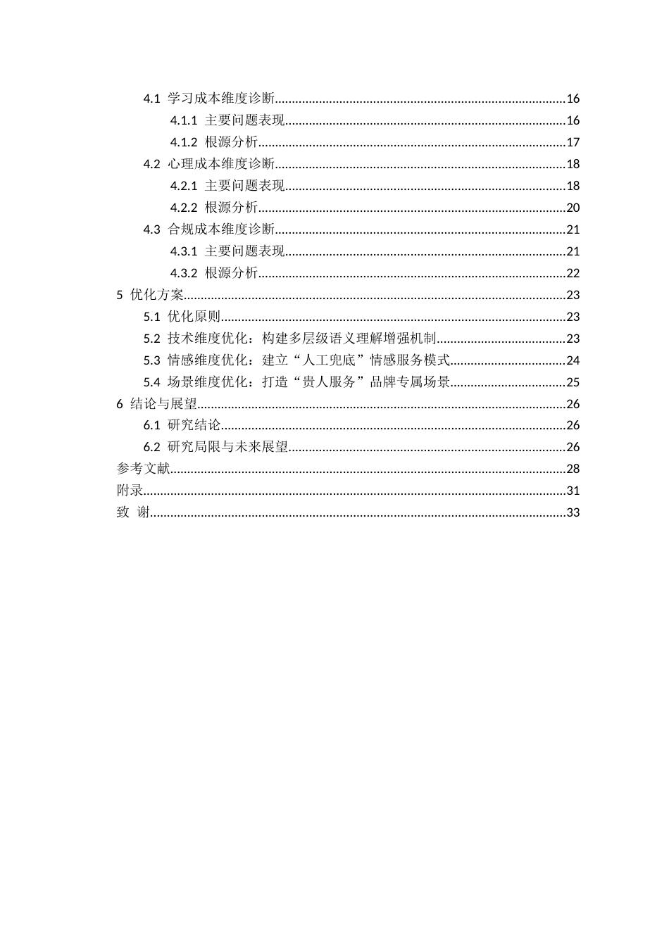 26年WH行政管理 贵阳市“贵人智办”智能客服的问题诊断与优化研究——基于体验测试的实证分析8.37-AI18.55-约19201字符.docx_第2页