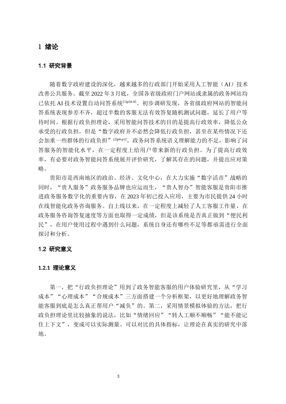 26年WH行政管理 贵阳市“贵人智办”智能客服的问题诊断与优化研究——基于体验测试的实证分析8.37-AI18.55-约19201字符.docx_第5页