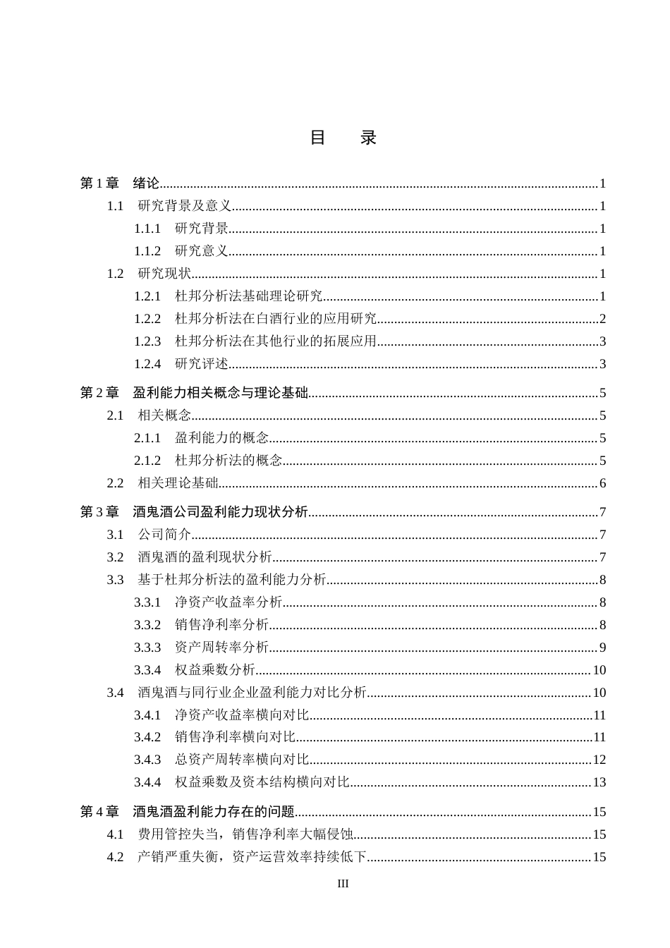 26年WH财务管理本科 基于杜邦分析法的酒鬼酒盈利能力分析10.94-AI14.08(17741字).docx_第3页