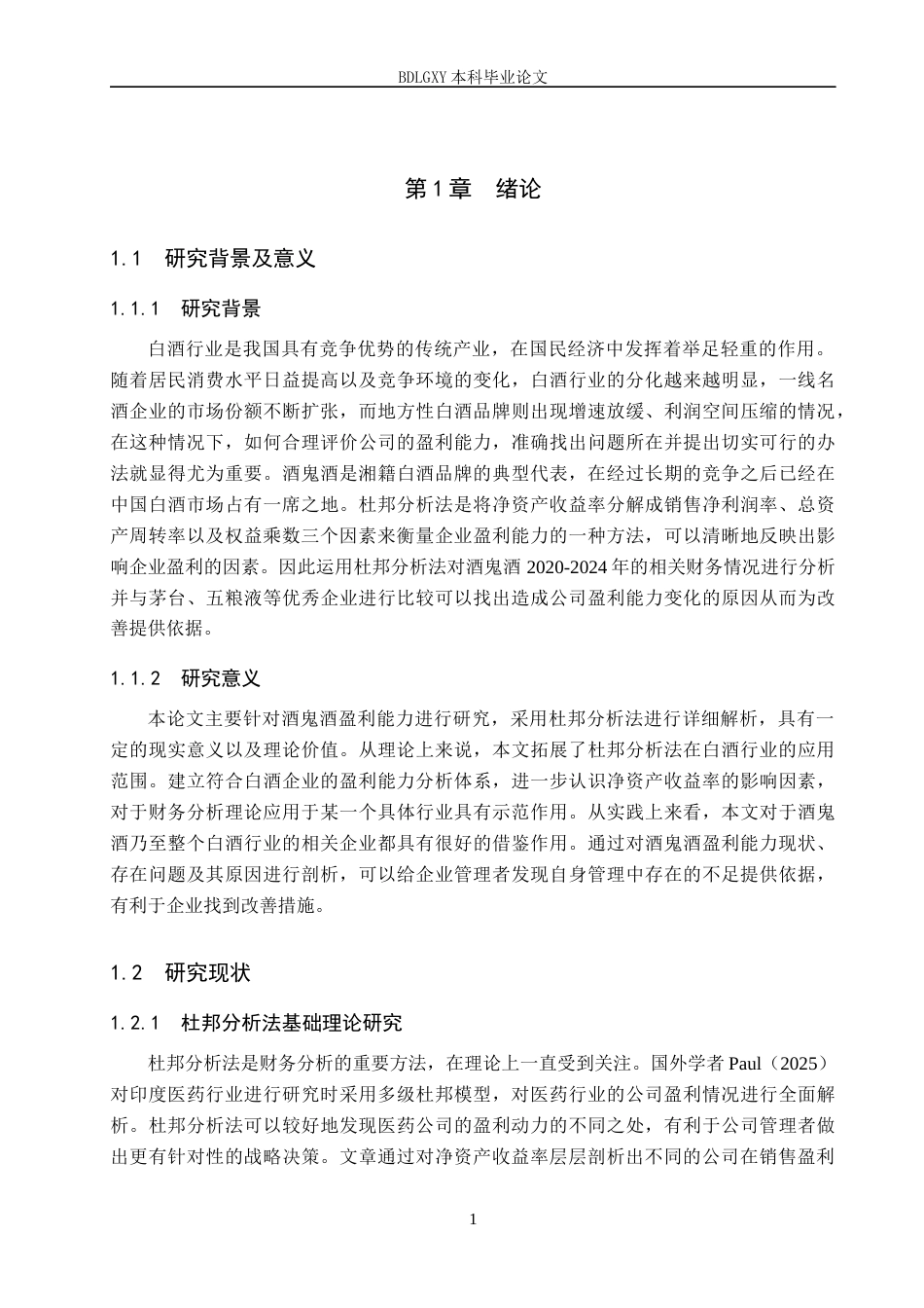 26年WH财务管理本科 基于杜邦分析法的酒鬼酒盈利能力分析10.94-AI14.08(17741字).docx_第5页