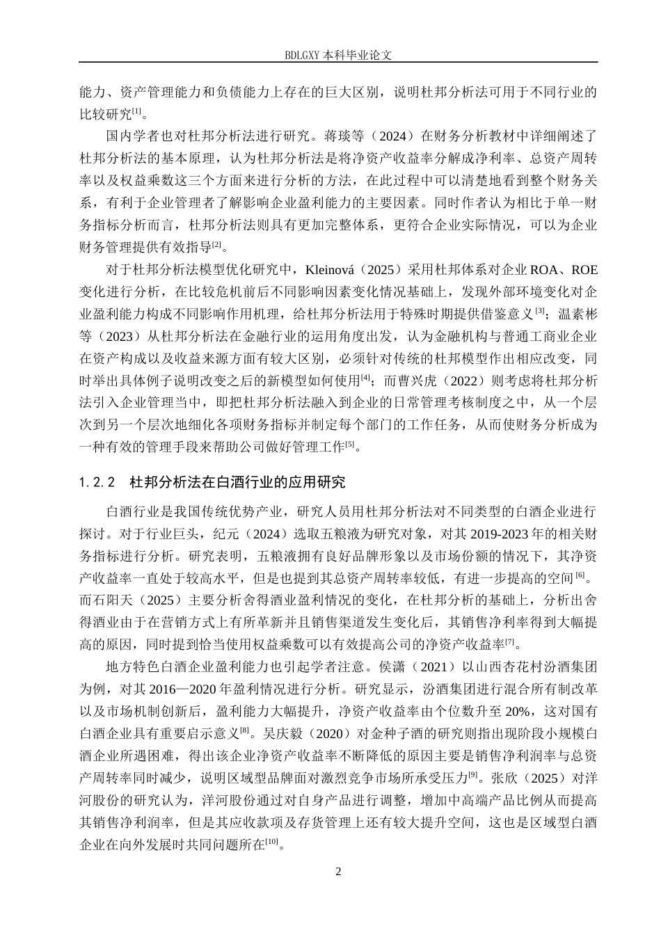 26年WH财务管理本科 基于杜邦分析法的酒鬼酒盈利能力分析10.94-AI14.08(17741字).docx_第6页