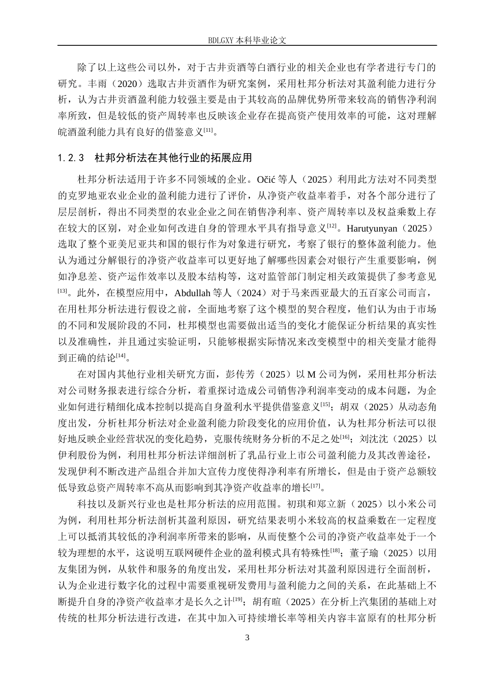 26年WH财务管理本科 基于杜邦分析法的酒鬼酒盈利能力分析10.94-AI14.08(17741字).docx_第7页