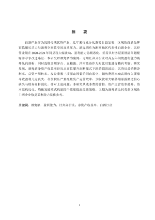 26年WH财务管理本科 基于杜邦分析法的酒鬼酒盈利能力分析10.94-AI14.08(17741字).docx