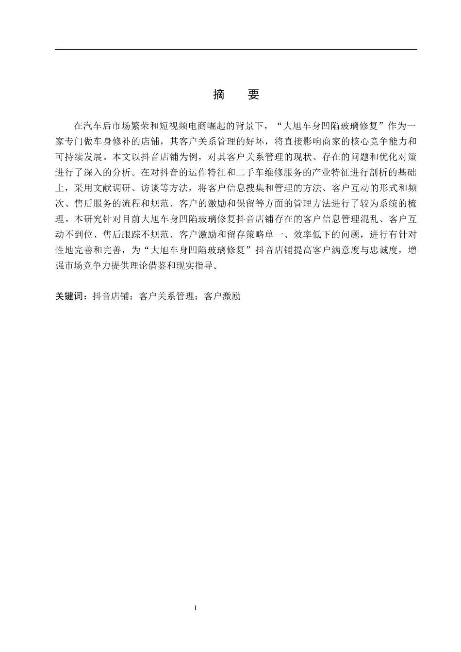 26年WH电子商务及法律（专升本） “大旭车身凹陷玻璃修复”抖音店铺客户关系管理研究10.36-AI17.17(12186字).docx_第1页