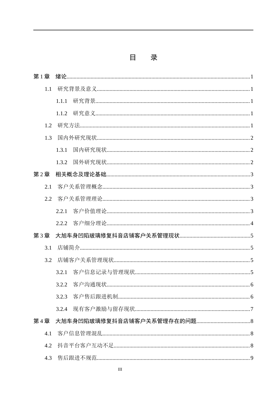 26年WH电子商务及法律（专升本） “大旭车身凹陷玻璃修复”抖音店铺客户关系管理研究10.36-AI17.17(12186字).docx_第3页