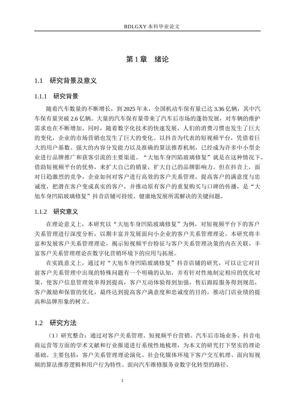 26年WH电子商务及法律（专升本） “大旭车身凹陷玻璃修复”抖音店铺客户关系管理研究10.36-AI17.17(12186字).docx_第5页