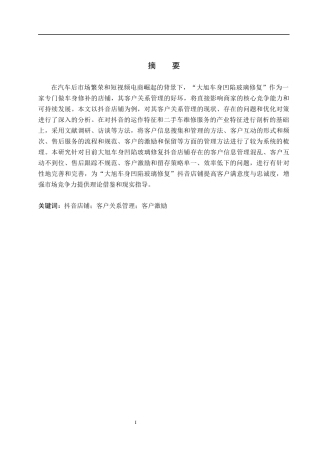 26年WH电子商务及法律（专升本） “大旭车身凹陷玻璃修复”抖音店铺客户关系管理研究10.36-AI17.17(12186字).docx