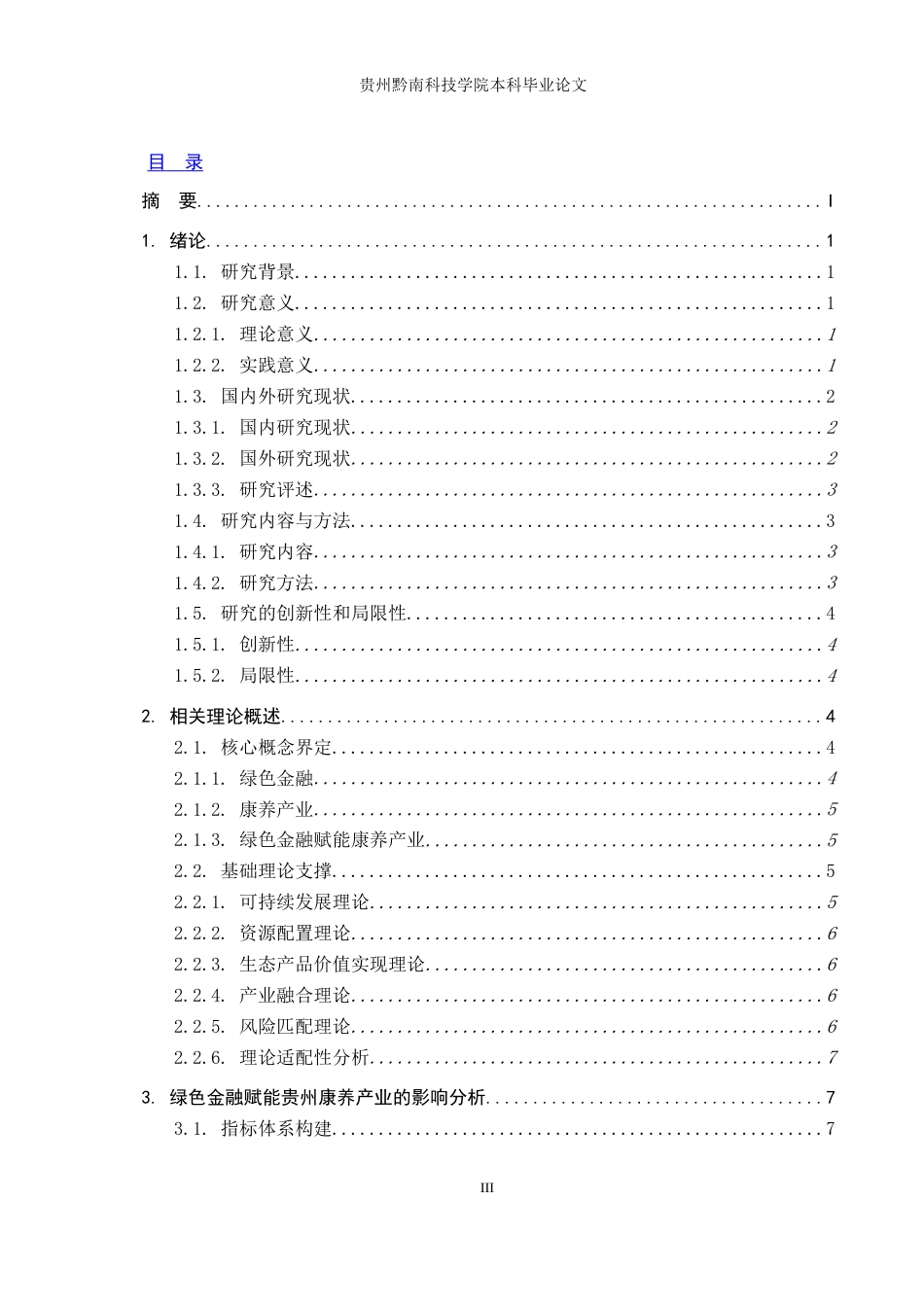 26年WH金融学 绿色金融赋能贵州康养产业发展研究13.87-AI14.64-约13429字符.docx_第3页
