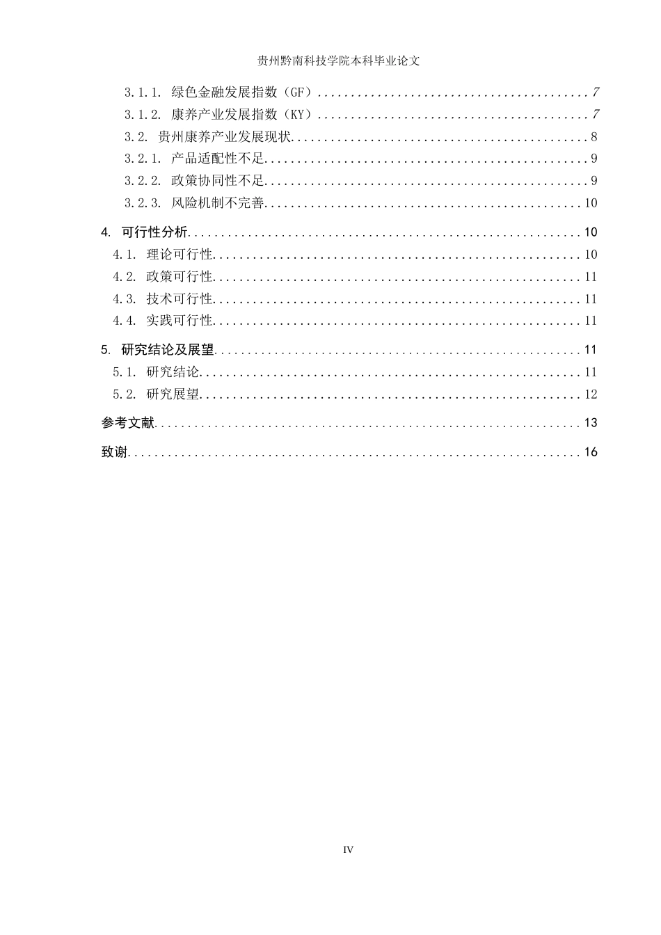 26年WH金融学 绿色金融赋能贵州康养产业发展研究13.87-AI14.64-约13429字符.docx_第4页