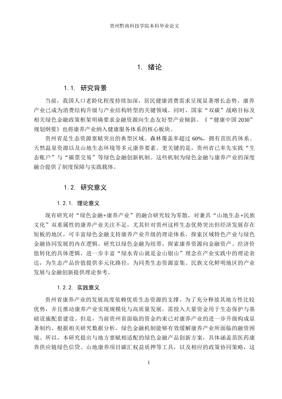 26年WH金融学 绿色金融赋能贵州康养产业发展研究13.87-AI14.64-约13429字符.docx_第5页